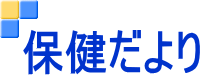 保健だより