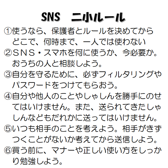 SNS二小ルール