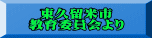 東久留米市 教育委員会より